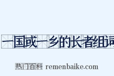 一国或一乡的长者组词是什么意思的图片